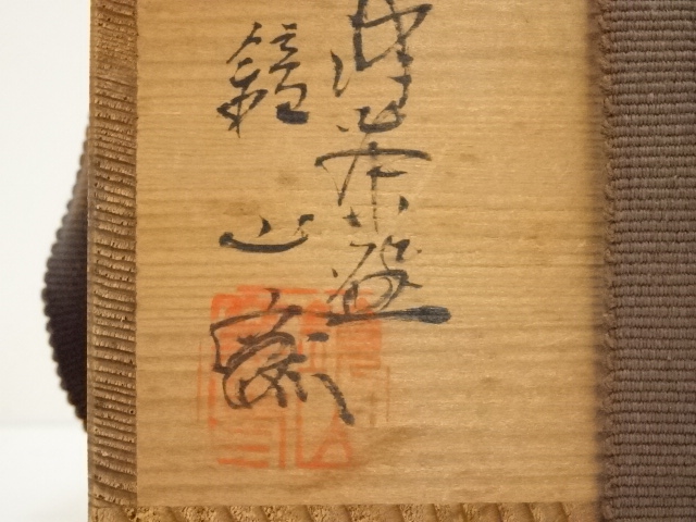 道具 ] - 道具 唐津焼 鏡山窯 井上東也造 唐津茶碗（共箱